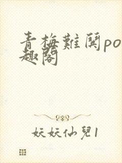 青梅难哄po笔趣阁
