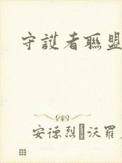 守护者联盟下载