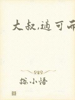 大叔,适可而止