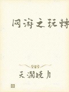 网游之玩转宇宙