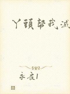 丫头帮我灭灭火