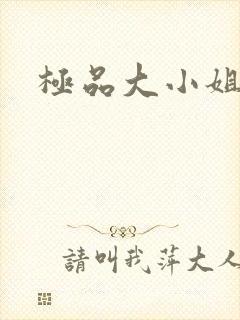 极品大小姐