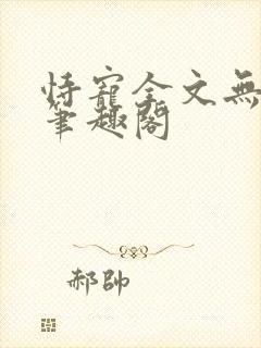 恃宠全文无删减笔趣阁