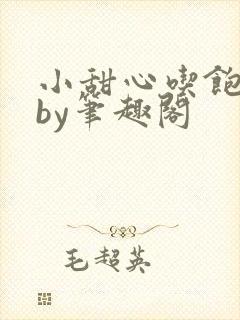 小甜心吃饱了吗by笔趣阁封面