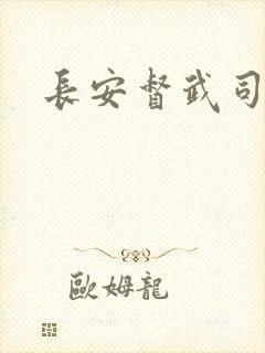 长安督武司