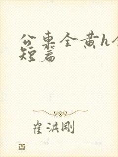 公车全黄h全肉短篇