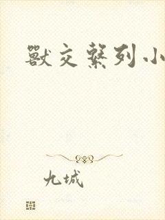兽交系列小说