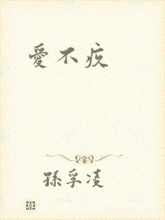 爱不疚