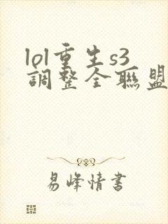 lol重生s3调整全联盟笔趣阁封面