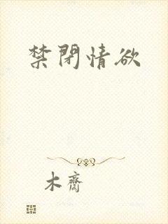 禁闭情欲