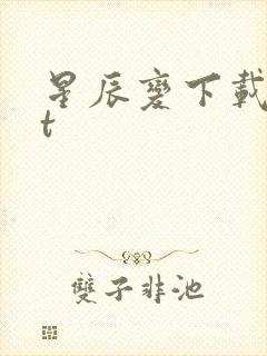 星辰变下载txt