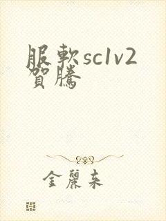 服软sc1v2贺腾