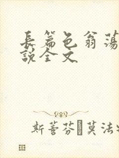 长篇色翁荡熄小说全文