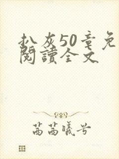 扒灰50章免费阅读全文封面