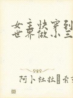 女主快穿到各个世界做小三