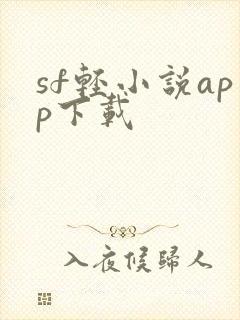 sf轻小说app下载