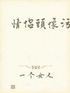 情侣头像污