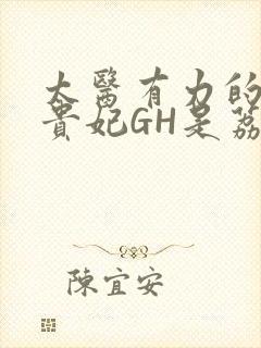 太医有力的撞着贵妃GH是荔枝