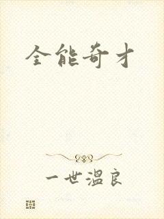 全能奇才