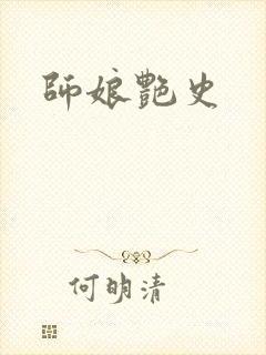 师娘艳史