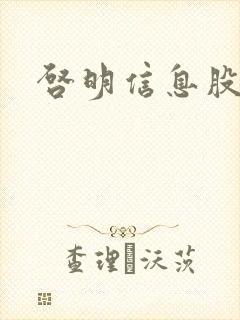 启明信息股吧