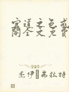 官道之色戒笔趣阁全文免费