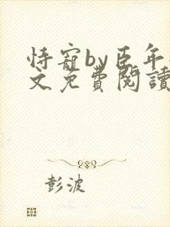 恃宠by臣年全文免费阅读