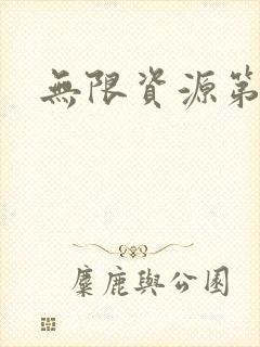 无限资源第一页