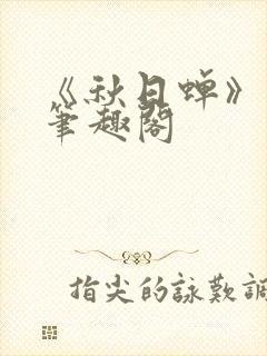 《秋日蝉》茂山笔趣阁