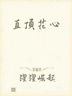 直顶花心