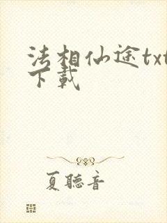法相仙途txt下载