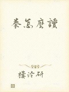 豢怎么读封面