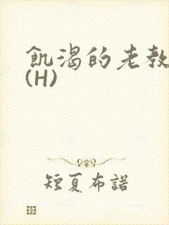 饥渴的老教授 (H)