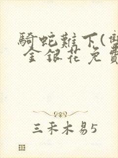骑蛇难下(双) 金银花免费下载