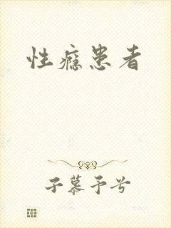 性瘾患者