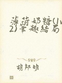 薄荷奶糖(1v2)笔趣结局