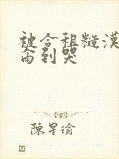被合租糙汉室友肏到哭