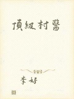 顶级村医