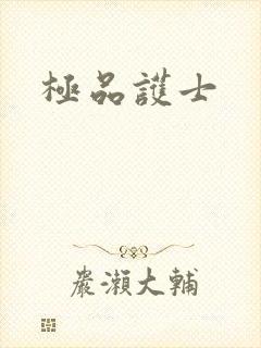 极品护士