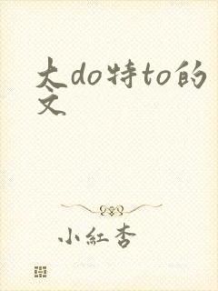 大do特to的文