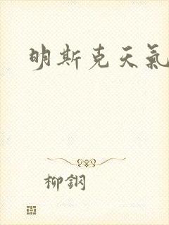 明斯克天气