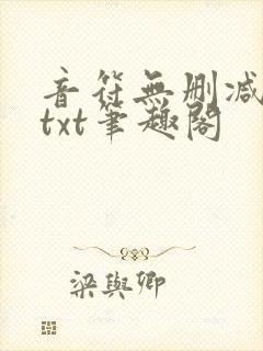 音符无删减全文txt笔趣阁