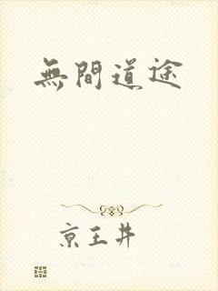 无间道途封面