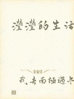 滢滢的生活日记
