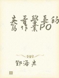 夹看学长的巨大写作业PO
