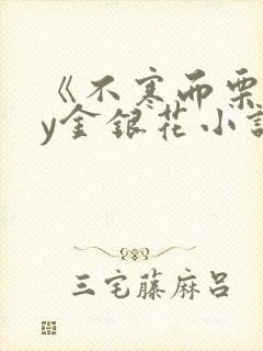 《不寒而栗》by金银花小说