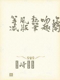 等风热吻你未删减版笔趣阁封面