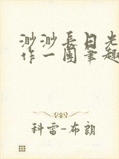 渺渺长日光阴乱作一团笔趣阁光阴似箭封面