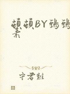 顿顿BY鸦鸦吃素