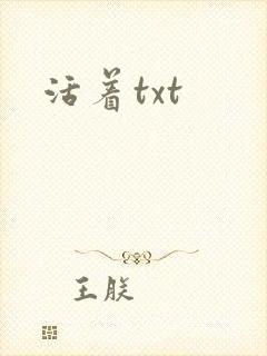 活着txt封面